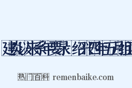 建炎以来系年要录·绍兴四年五月组词是什么意思的图片